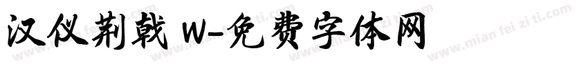 汉仪荆戟 W字体转换